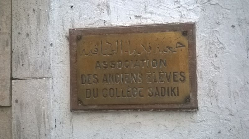 مقر جمعية قدماء الصادقية بنهج الجلد